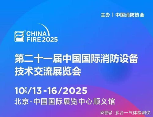 金秋十月，北京之約 逸云天參展第二十一屆國際消防設備技術展
